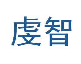 虔智 商标图样