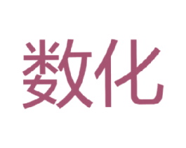 数化 商标图样