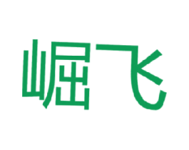 崛飞 商标图样