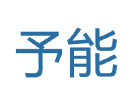 予能 商标图样