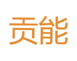 贡能 商标图样