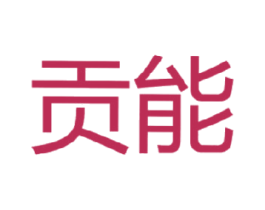 贡能 商标图样