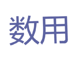 数用 商标图样