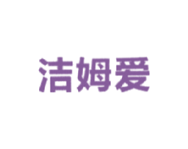 洁姆爱 商标图样