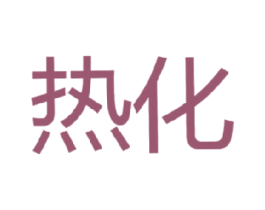 热化 商标图样