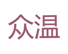 众温 商标图样