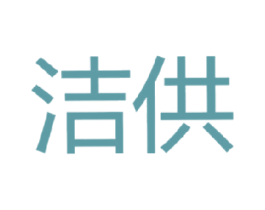洁供 商标图样