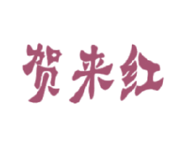 贺来红 商标图样