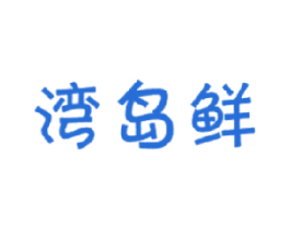 湾岛鲜 商标图样