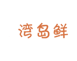 湾岛鲜 商标图样