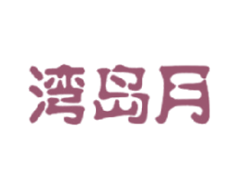 湾岛月 商标图样