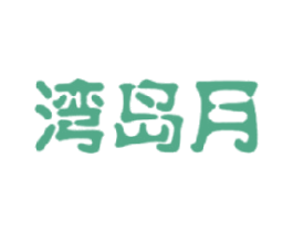 湾岛月 商标图样