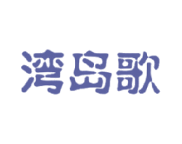 湾岛歌 商标图样