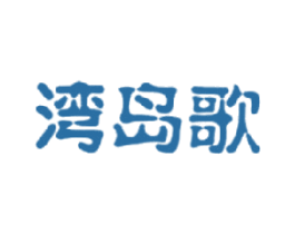 湾岛歌 商标图样