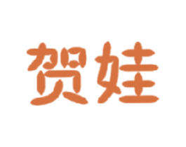 贺娃 商标图样
