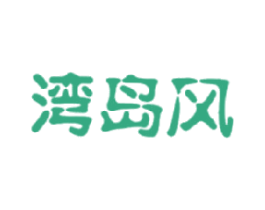 湾岛风 商标图样