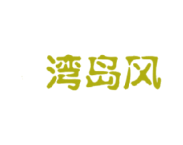 湾岛风 商标图样