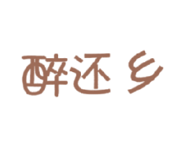 醉还乡 商标图样