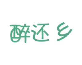 醉还乡 商标图样