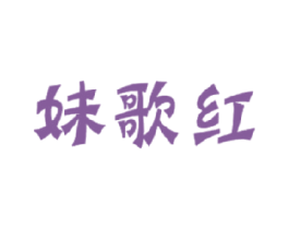 妹歌红 商标图样