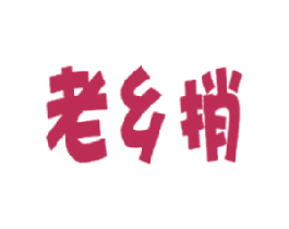老乡捎 商标图样