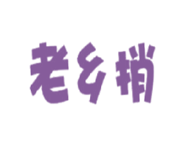 老乡捎 商标图样