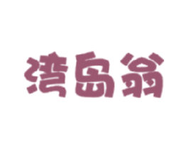 湾岛翁 商标图样