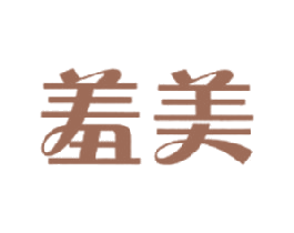 羞美 商标图样