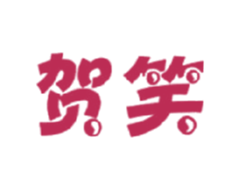 贺笑 商标图样