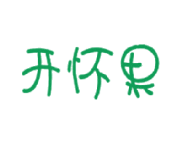 开怀果 商标图样