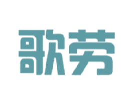 歌劳 商标图样