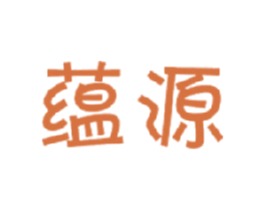 蕴源 商标图样