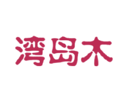 湾岛木 商标图样