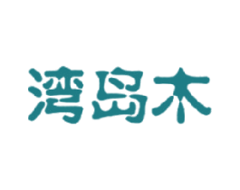 湾岛木 商标图样