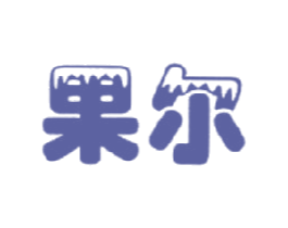 果尔 商标图样