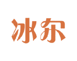 冰尔 商标图样