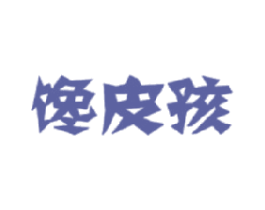 馋皮孩 商标图样