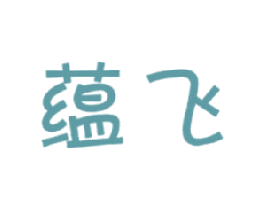 蕴飞 商标图样