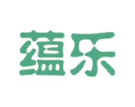 蕴乐 商标图样
