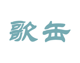 歌缶 商标图样