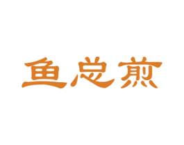 鱼总煎 商标图样