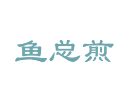 鱼总煎 商标图样