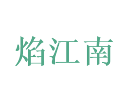 焰江南 商标图样