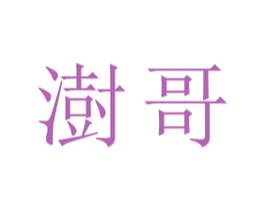 澍哥 商标图样