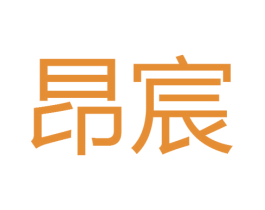 昂宸 商标图样