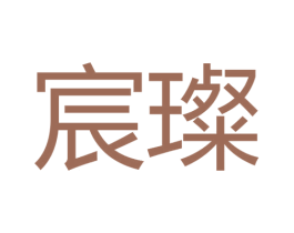 宸璨 商标图样