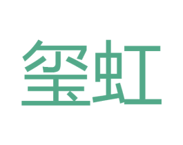玺虹 商标图样