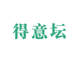 得意坛 商标图样