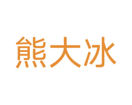 熊大冰 商标图样