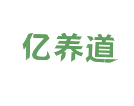 亿养道 商标图样